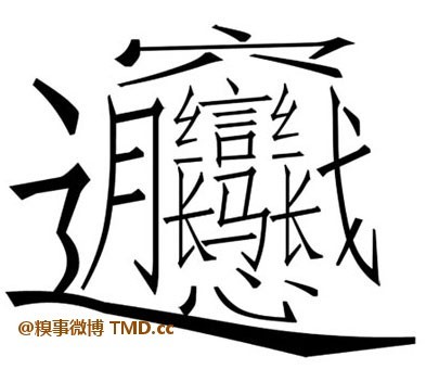 最容易读错的汉字：觊觎 jìyú、龃龉 jǔyǔ、囹圄 língyǔ、魍 龃龉前行
