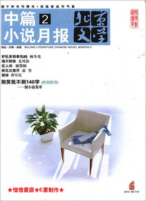 《北京文学·中篇小说月报》2012年 PDF+TXT 中篇小说月报