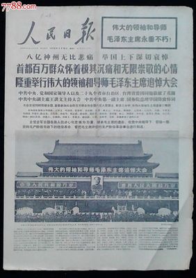 1985年《人民日报》逝世消息汇总 毛泽东逝世 人民日报