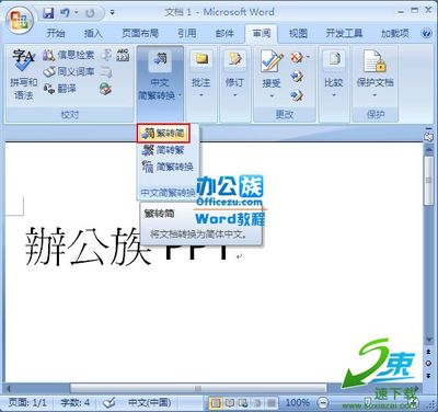 Word文档如何对繁体中文和简体中文进行转换 文档繁体转简体