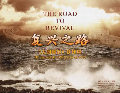 六集电视纪录片《复兴之路》解说词 复兴之路纪录片下载