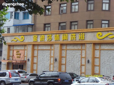 大连旧影398-大连连锁商店街 大连金浪莎洗浴 398