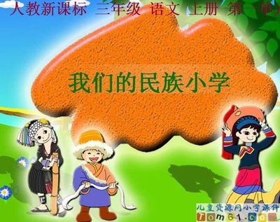 《和我们一样享受春天》评课稿 我们的民族小学评课稿