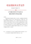 关于下发《哈尔滨医科大学继续医学教育学分核算方法》的通知 - 秀 哈尔滨医科大学研究生