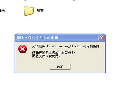 删除文件时,显示无法删除,访问被拒绝,请确定磁盘未满或未被写保护 磁盘访问被拒绝