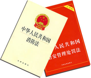 中华人民共和国消防法（全文）新《中华人民共和国消防法》解读 中华人民共和消防法