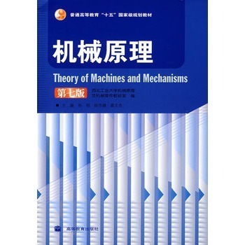 机械原理 机械原理第八版