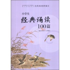 小学3～4年级100篇经典诵读详文 六年级经典诵读内容