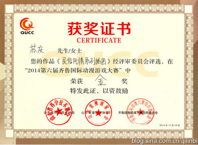 “2014第六届齐鲁国际动漫游戏大赛”获奖证书 齐鲁情大赛证书