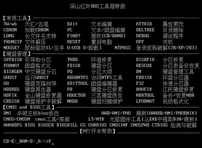 Dos工具箱（IMG）映像文件集（超普.深度.红叶.天风.等 深山红叶工具箱