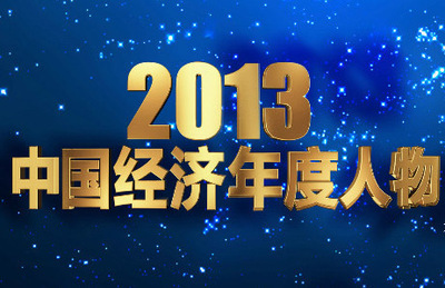2012年第十三届CCTV中国经济年度人物大盘点 cctv年度慈善人物