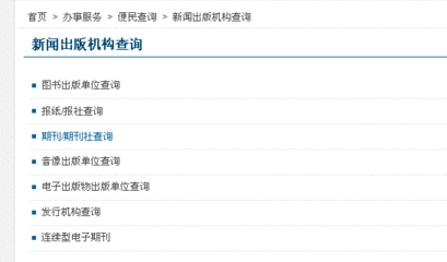 国家新闻出版总署期刊查询 中国新闻总署期刊查询