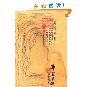 净空法师讲《金刚经》二十 金刚经净空法师讲解