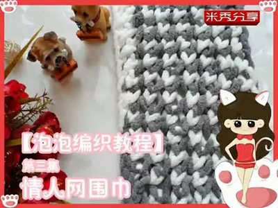 毛线编织教程（围巾情人网针的织法） 毛线围巾织法