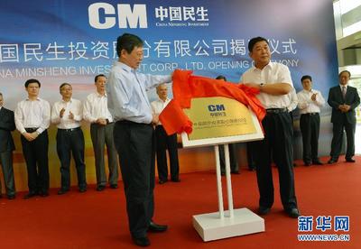 中国民生投资股份有限公司（中民投）在上海正式揭牌成立 正式揭牌成立