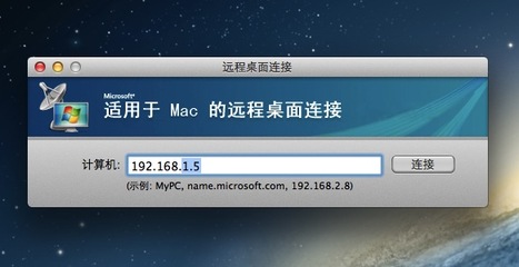 如何让Mac、Windows可以互相远程 mac远程连接windows10