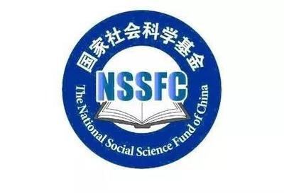 2014年国家社科基金年度项目立项名单国际问题研究 泉州市社科立项名单
