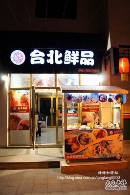 南禅寺美食街：台北鲜品新开的甜品铺~101228