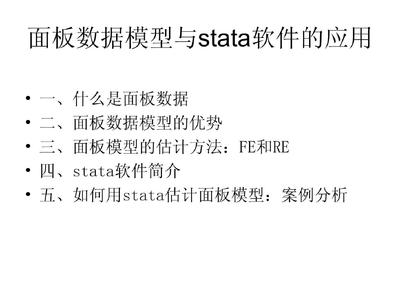 面板数据模型和stata软件应用 stata 面板数据回归