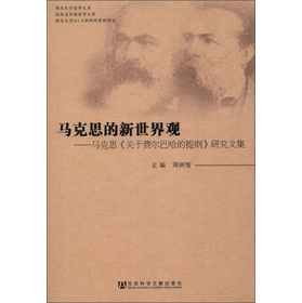 马克思《关于费尔巴哈的提纲》的原文解释 马克思 费尔巴哈