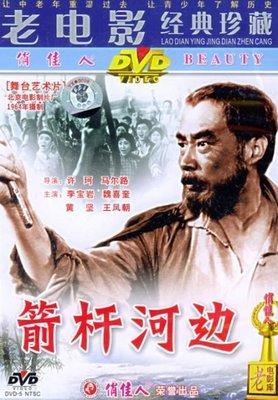 戏曲电影片100部之036 《箭杆河边》（北京曲剧）1964年 箭杆河边