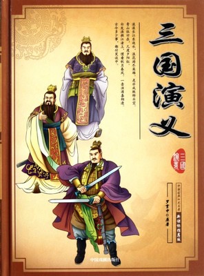 中国四大古典小说名著与作者（4―4） 中国古典四大名著