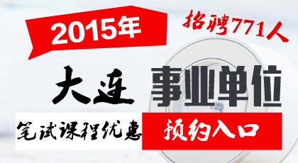 事业单位招聘最新消息：2015大连市事业单位招聘771人公告