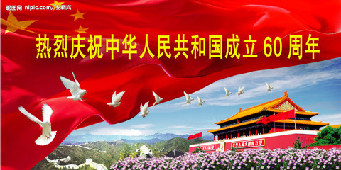 中华人民共和国成立60周年图片集 中华人民共和国几周年