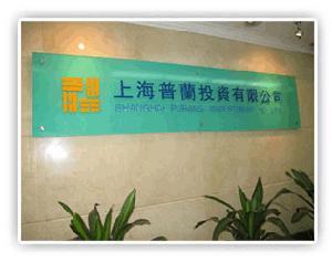 上海普兰投资有限公司 上海普兰投资管理公司