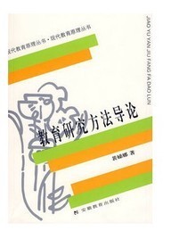 《教育研究方法》读书笔记2 教育研究方法导论笔记