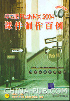 中文版 Flash MX 2004 入门基础完整篇 cad2004入门基础知识