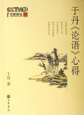 《百家讲坛》于丹《论语》心得-文字稿（全） 论语于丹百家讲坛视频