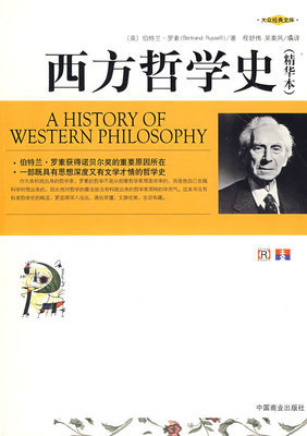 罗素《西方哲学史》读书笔记 罗素 西方哲学史导读
