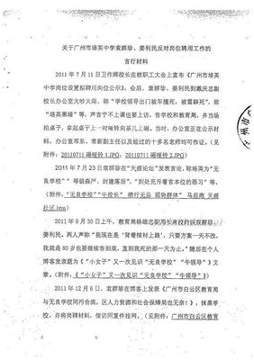 爆料：广州市培英中学、白云区教育局如此作伪证迫害袁群珍夫妇