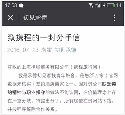 致携程总经理的一封公开信 致携程的一封分手信