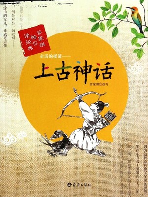 中国古代趣味性的文言小故事 古代神话故事文言文