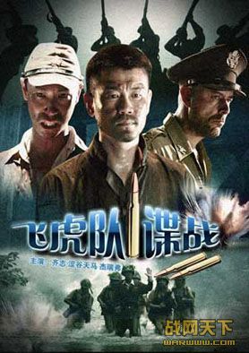 【佳片U约】中国抗战片：《飞虎队谍战》