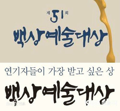 2015年第51届百想艺术大赏入围名单 韩国百想艺术大赏