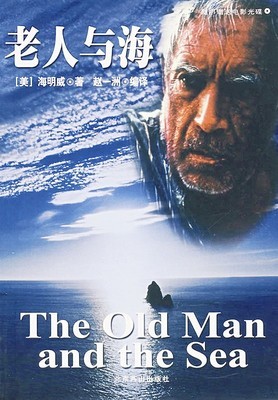 读《老人与海》有感 老人与海读书笔记