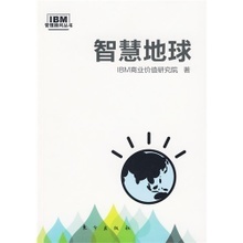 IBM“智慧地球”的认识和思考 ibm 智慧的地球 广告