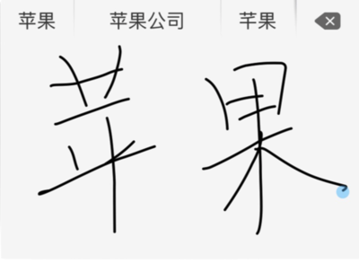 怎样利用电脑自带的中文手写输入中文 苹果自带输入法手写