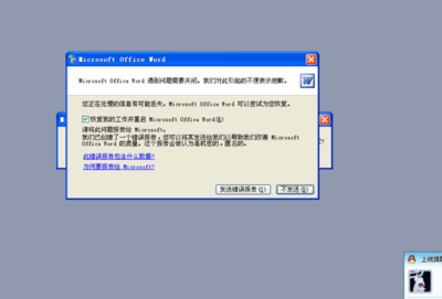 为什么在使用Word时要发送错误报告 打开word发送错误报告