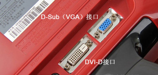 D-Sub（VGA）接口和DVI-D接口 vga接口与dvi接口