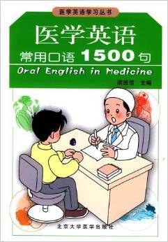 常用医学英语(100句) 常用医学英语口语