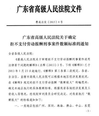 广东省高院关于确定拒不支付劳动报酬刑事案件数额标准的通知 广东省高院