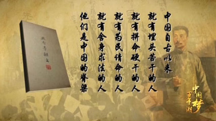 电视政论片《百年潮·中国梦》视频解说词 百年潮中国梦第一集