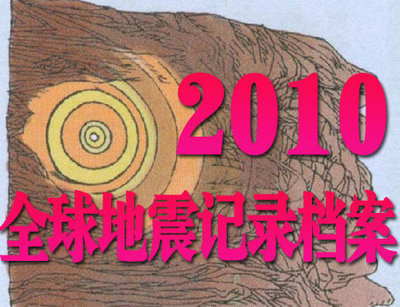 2010全球地震记录档案二(更新至2010年7月29日) 全球地震带分布图