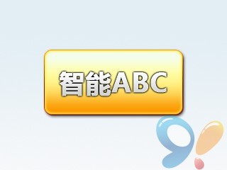 智能ABC输入法 智能abc输入法属于