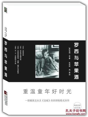 罗西与苹果酒（一部媲美沈从文《边城》的田园牧歌式杰作） 罗西.琼斯