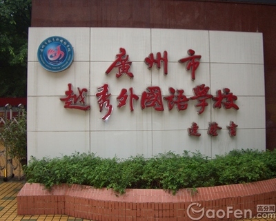 2014广州小升初：外国语学校测试